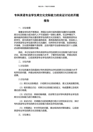 专科英语专业学生跨文化交际能力的实证研究的开题报告