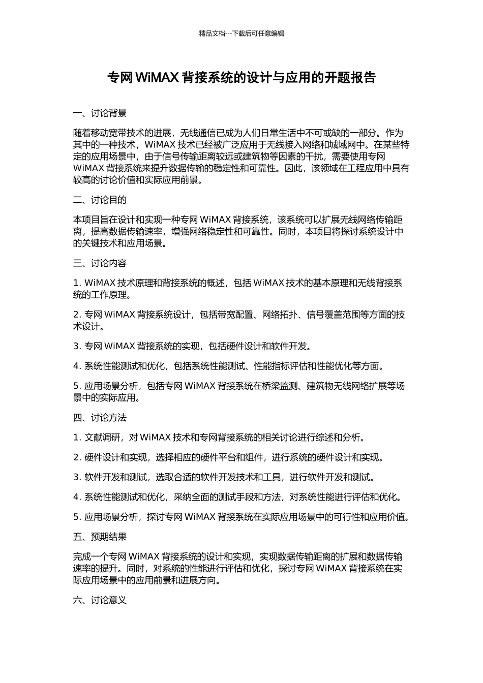 专网WiMAX背接系统的设计与应用的开题报告_第1页