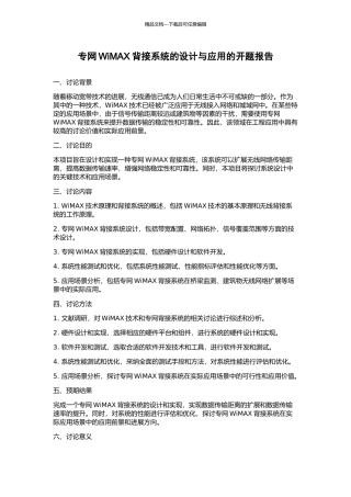专网WiMAX背接系统的设计与应用的开题报告