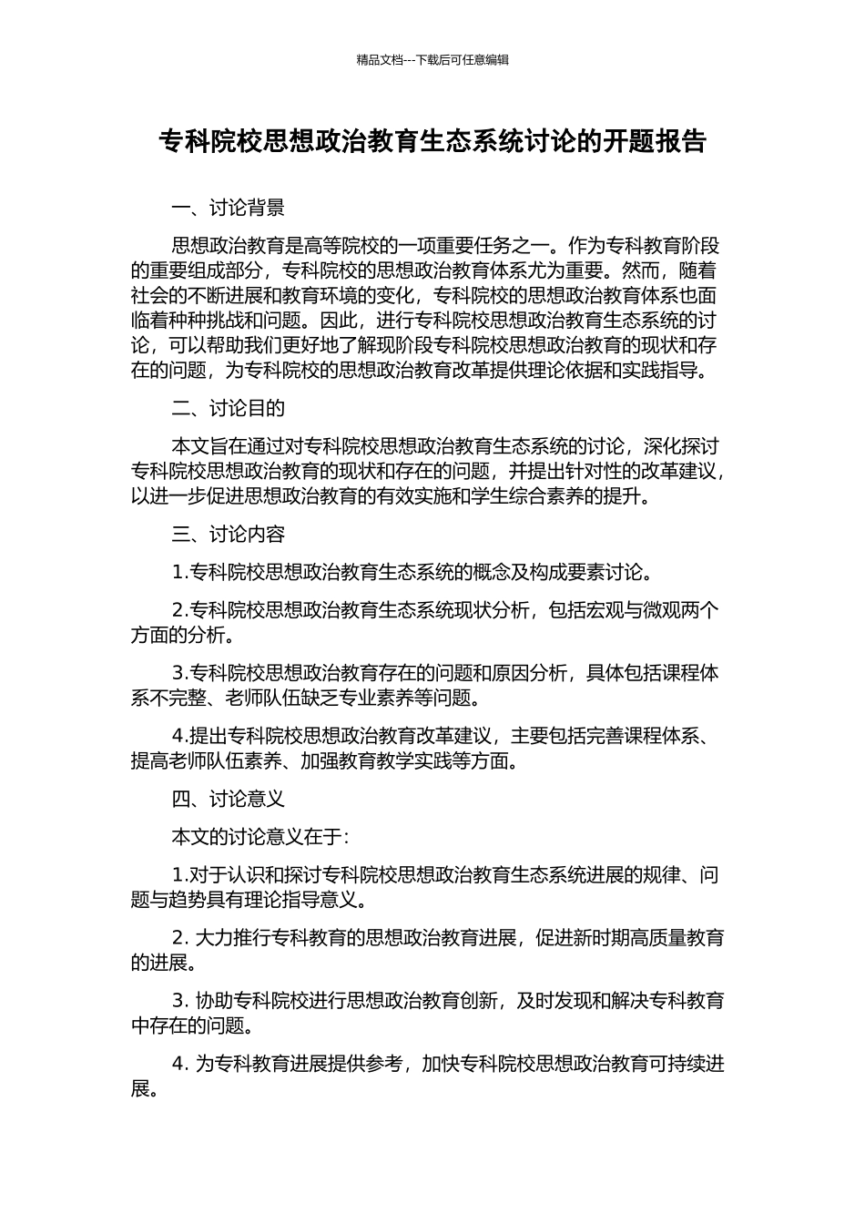 专科院校思想政治教育生态系统研究的开题报告_第1页