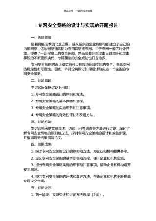 专网安全策略的设计与实现的开题报告