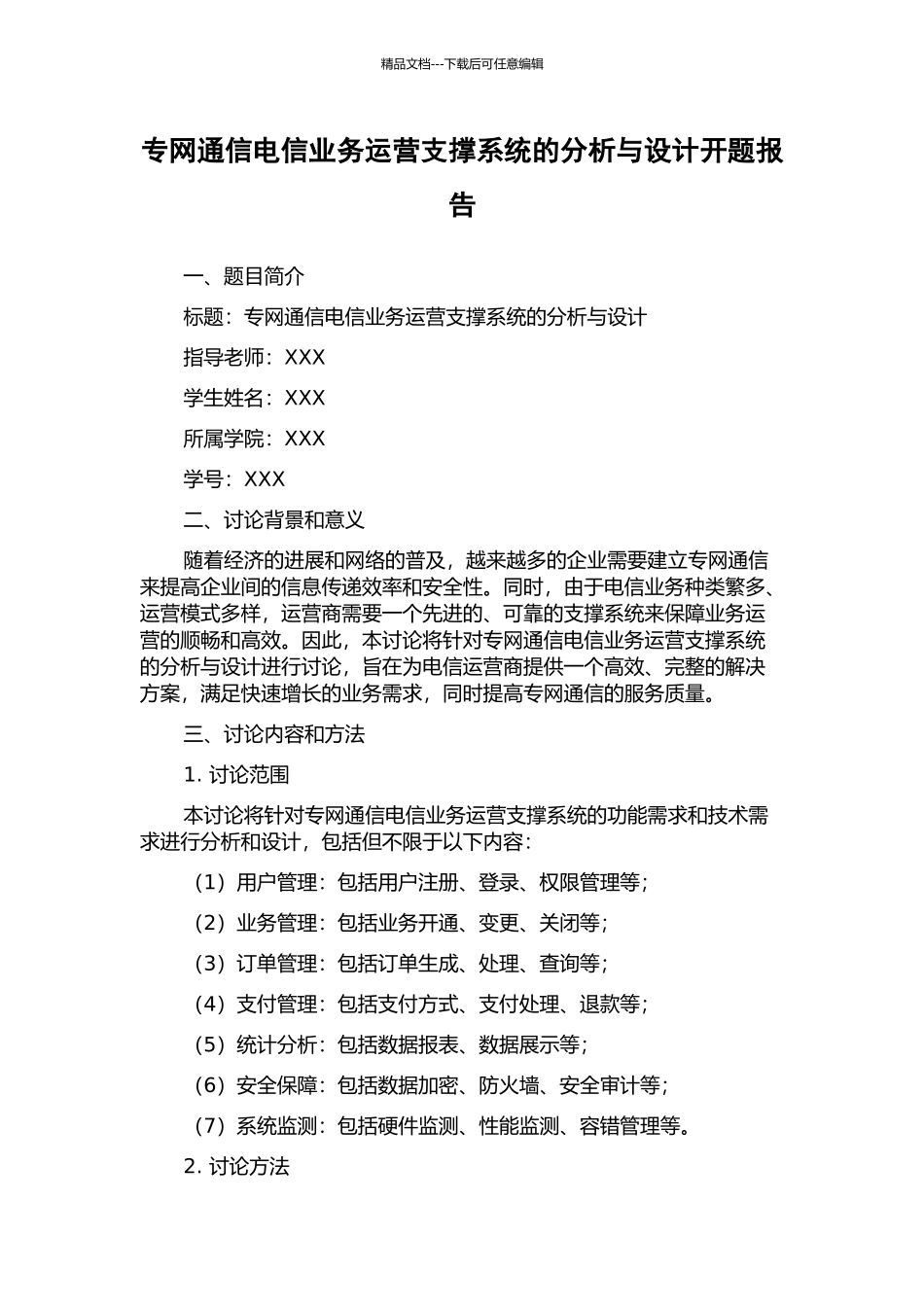 专网通信电信业务运营支撑系统的分析与设计开题报告_第1页