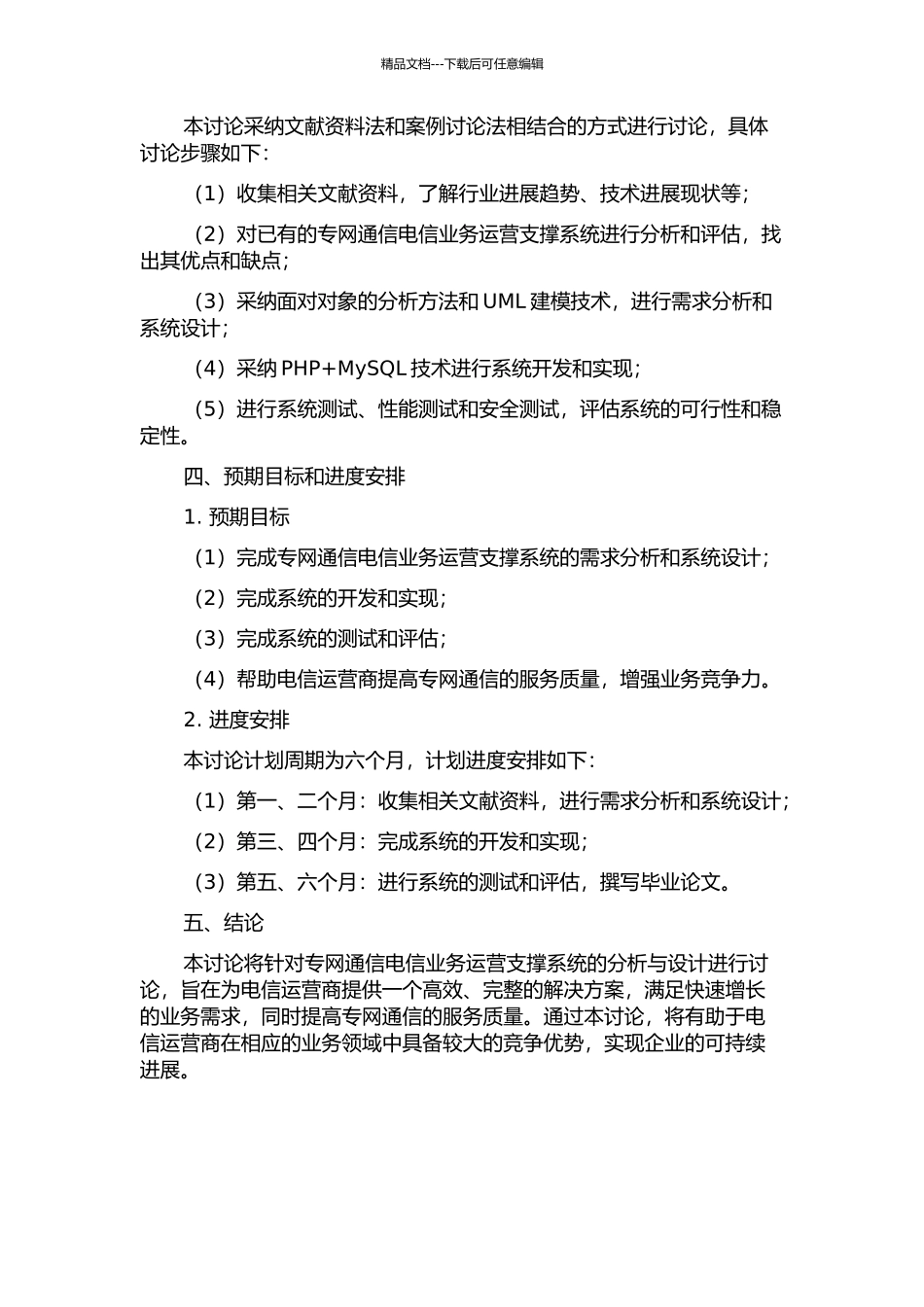 专网通信电信业务运营支撑系统的分析与设计开题报告_第2页