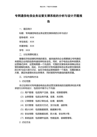 专网通信电信业务运营支撑系统的分析与设计开题报告
