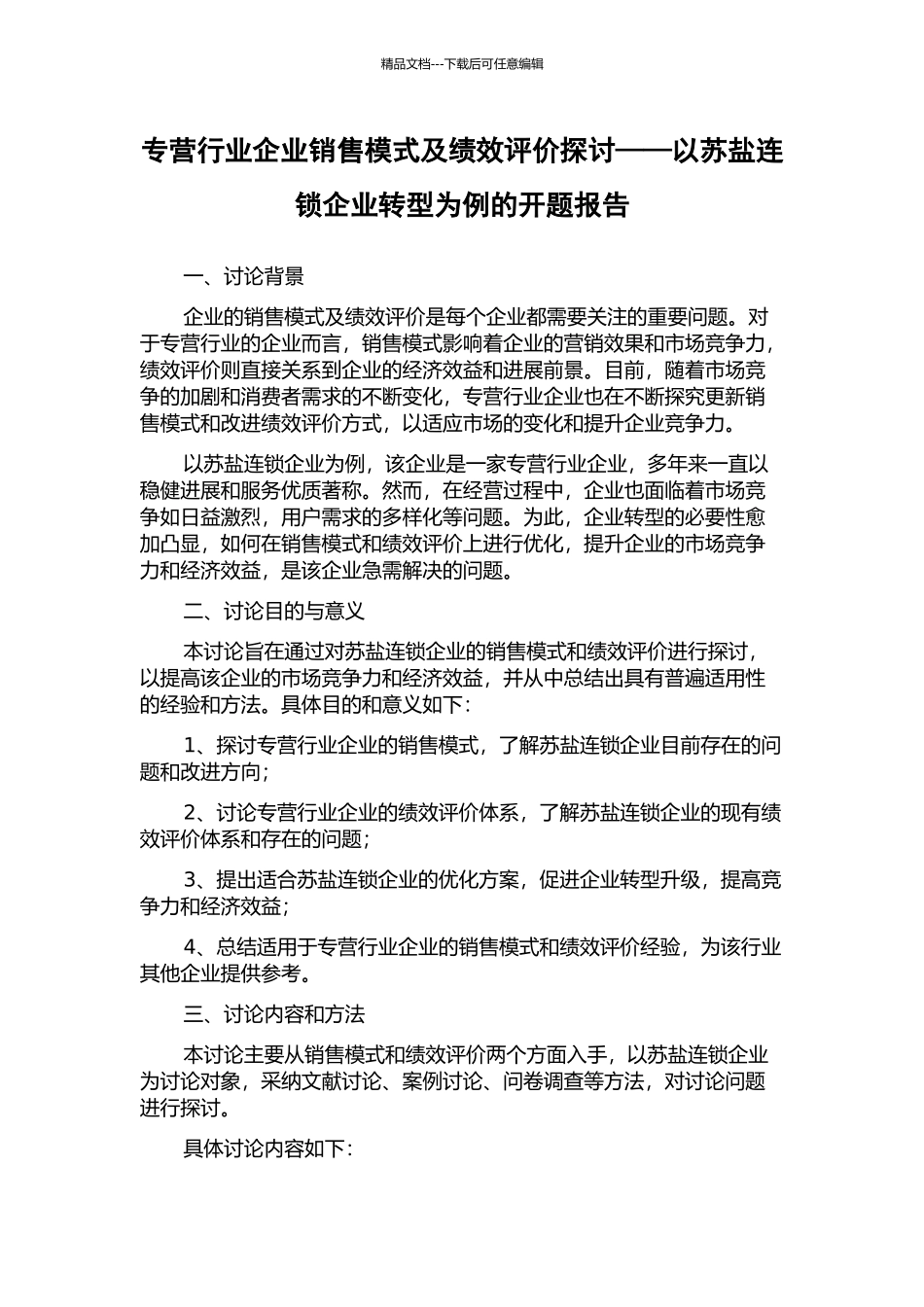专营行业企业销售模式及绩效评价探讨——以苏盐连锁企业转型为例的开题报告_第1页
