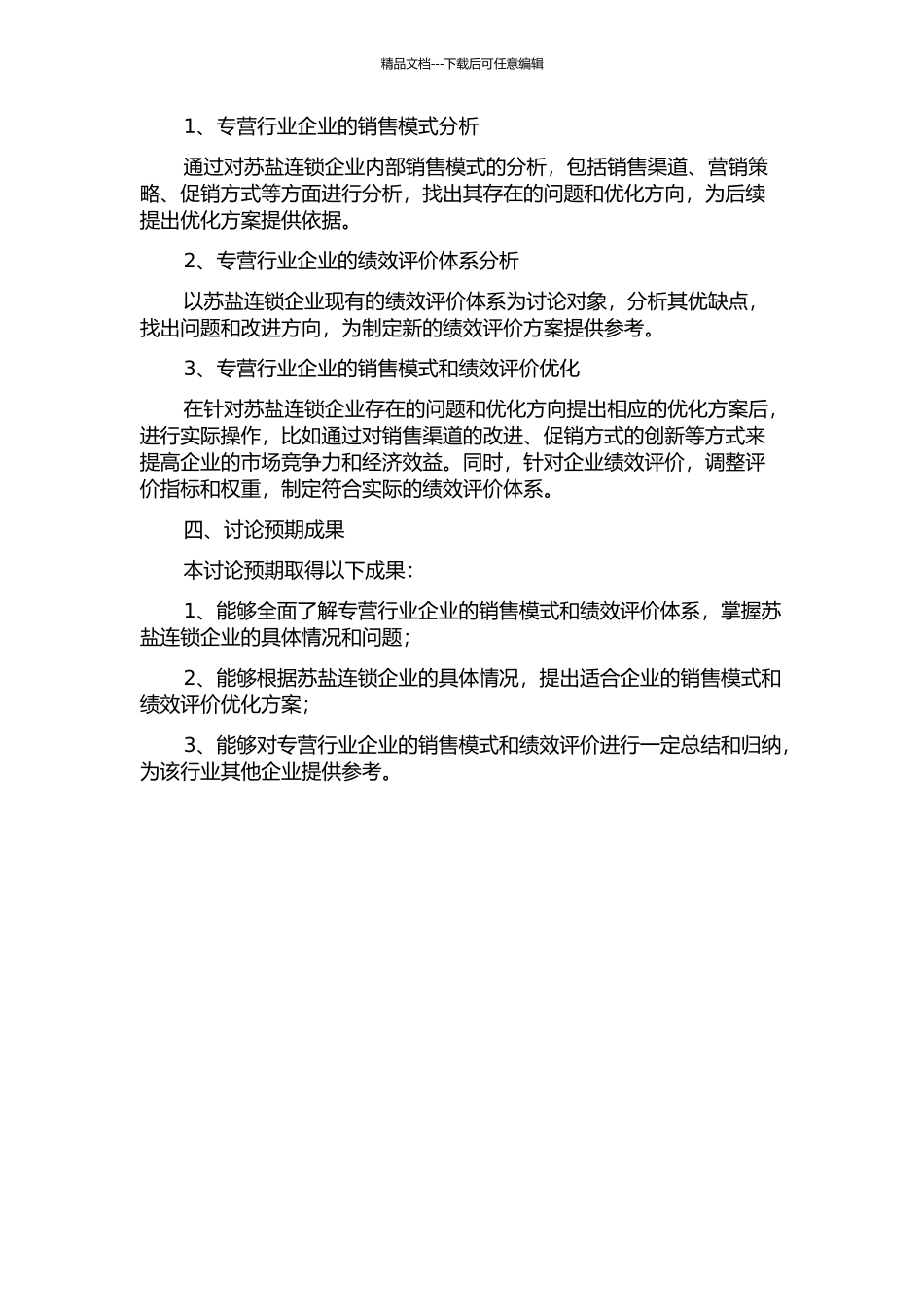 专营行业企业销售模式及绩效评价探讨——以苏盐连锁企业转型为例的开题报告_第2页