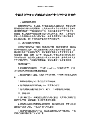 专网通信设备自动测试系统的分析与设计开题报告