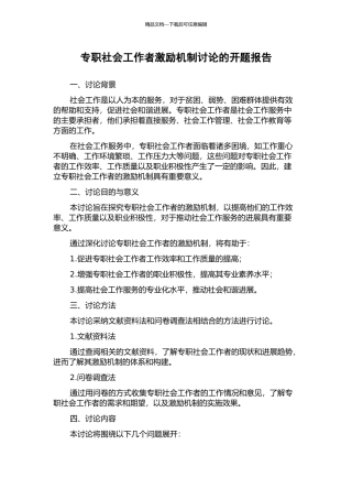 专职社会工作者激励机制研究的开题报告