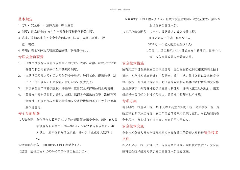 专职安全员及文明施工_第1页