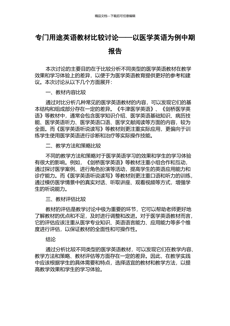 专门用途英语教材比较研究——以医学英语为例中期报告_第1页