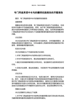 专门用途英语中长句的翻译实践报告的开题报告