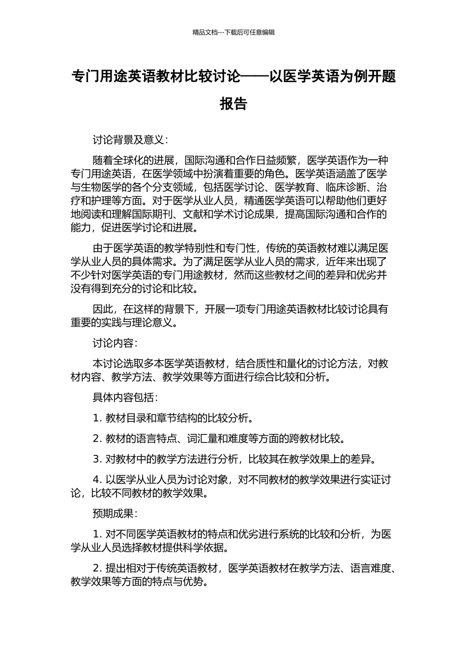专门用途英语教材比较研究——以医学英语为例开题报告_第1页