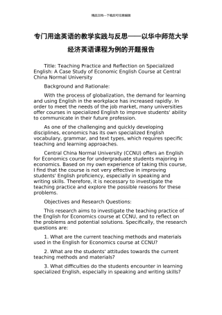 专门用途英语的教学实践与反思——以华中师范大学经济英语课程为例的开题报告