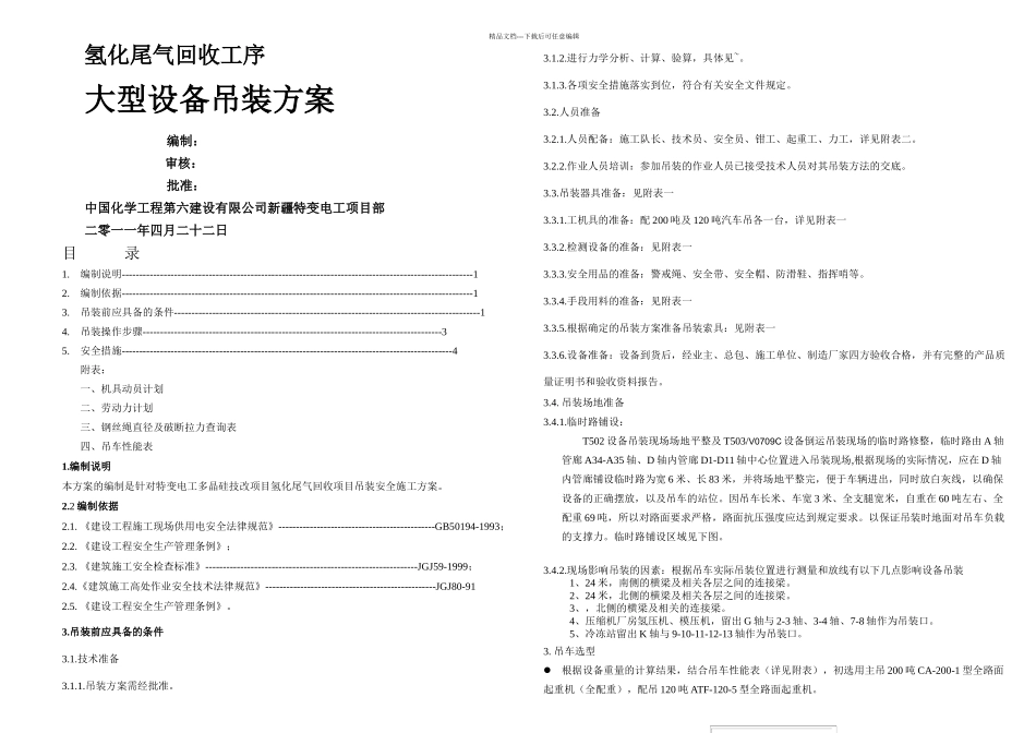 专项吊装安全方案_第1页