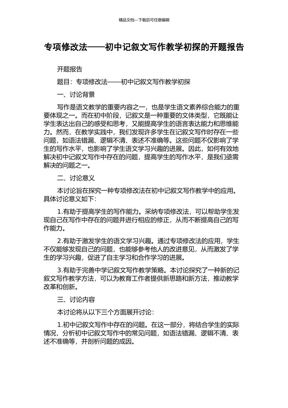 专项修改法——初中记叙文写作教学初探的开题报告_第1页