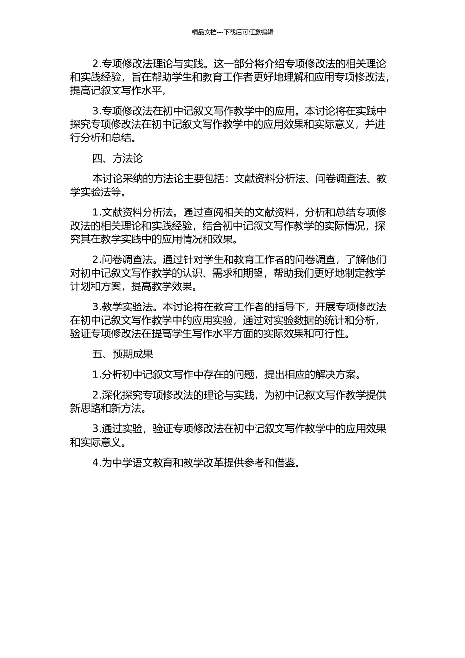 专项修改法——初中记叙文写作教学初探的开题报告_第2页