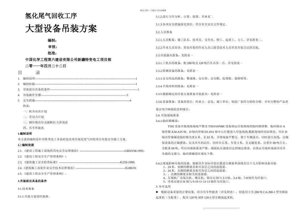 专项吊装安全方案2_第1页