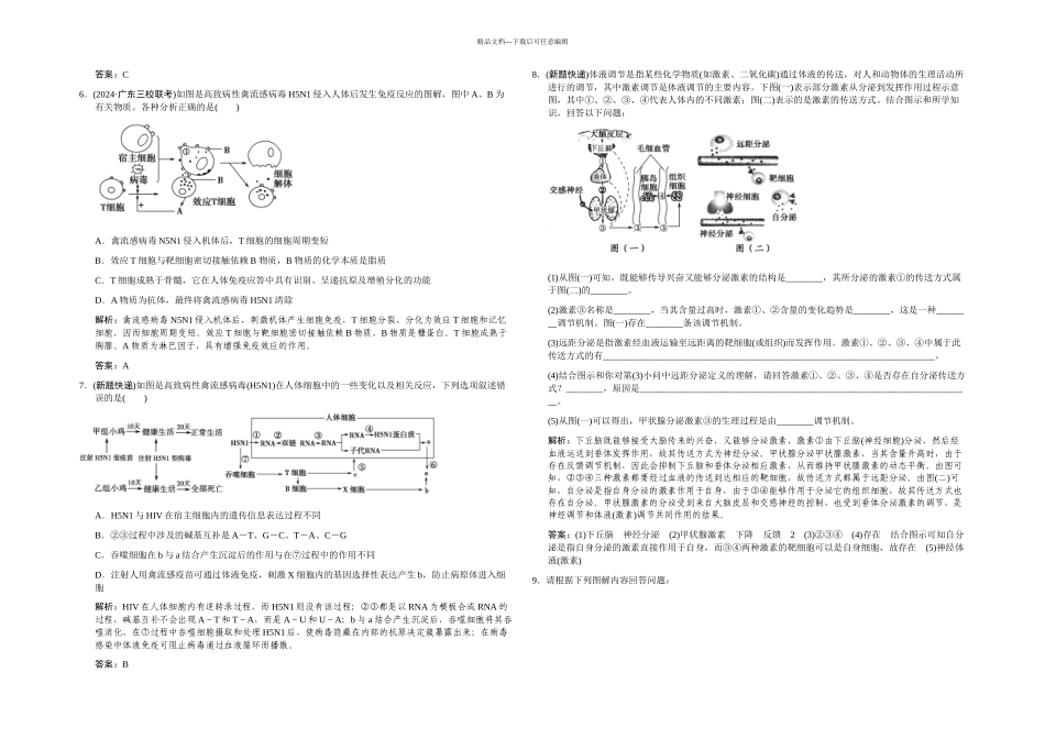 专项升格集训八——动物生命活动调节分类专训_第2页