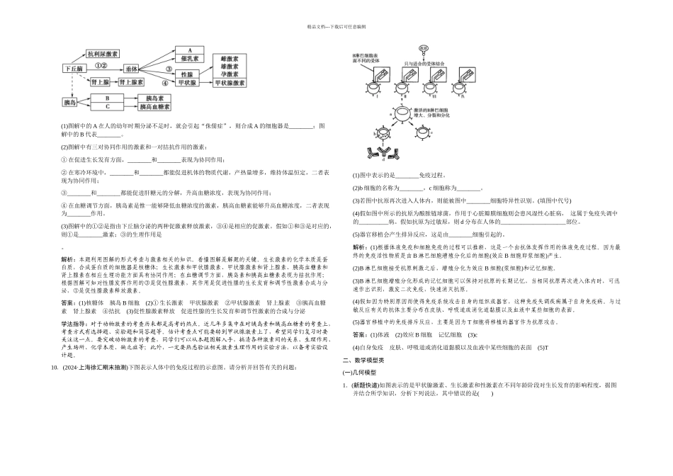 专项升格集训八——动物生命活动调节分类专训_第3页