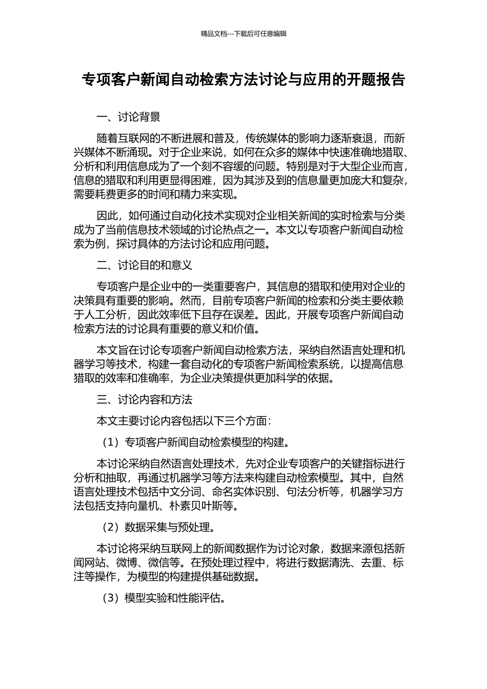 专项客户新闻自动检索方法研究与应用的开题报告_第1页