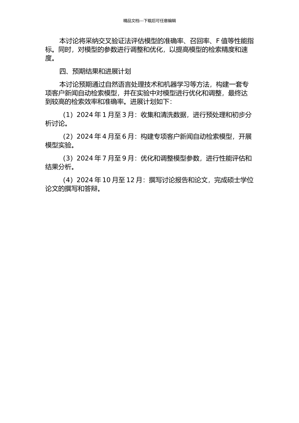 专项客户新闻自动检索方法研究与应用的开题报告_第2页