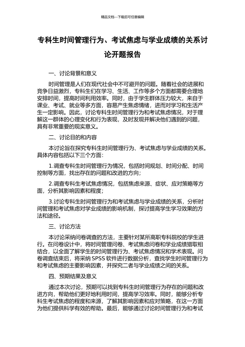 专科生时间管理行为、考试焦虑与学业成绩的关系研究开题报告_第1页