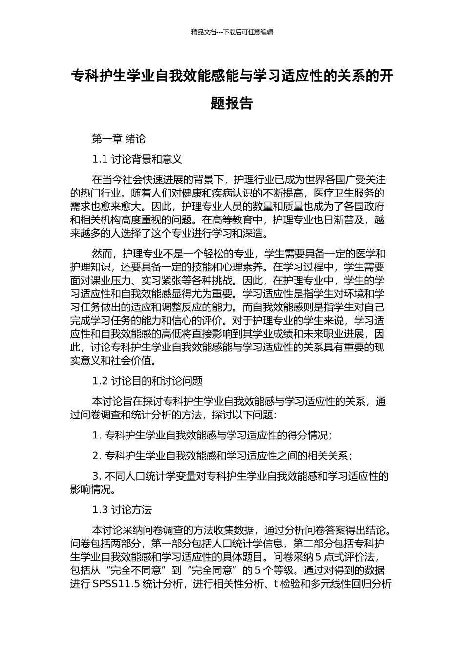 专科护生学业自我效能感能与学习适应性的关系的开题报告_第1页