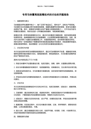 专用马铃薯高效脱毒技术的研究的开题报告