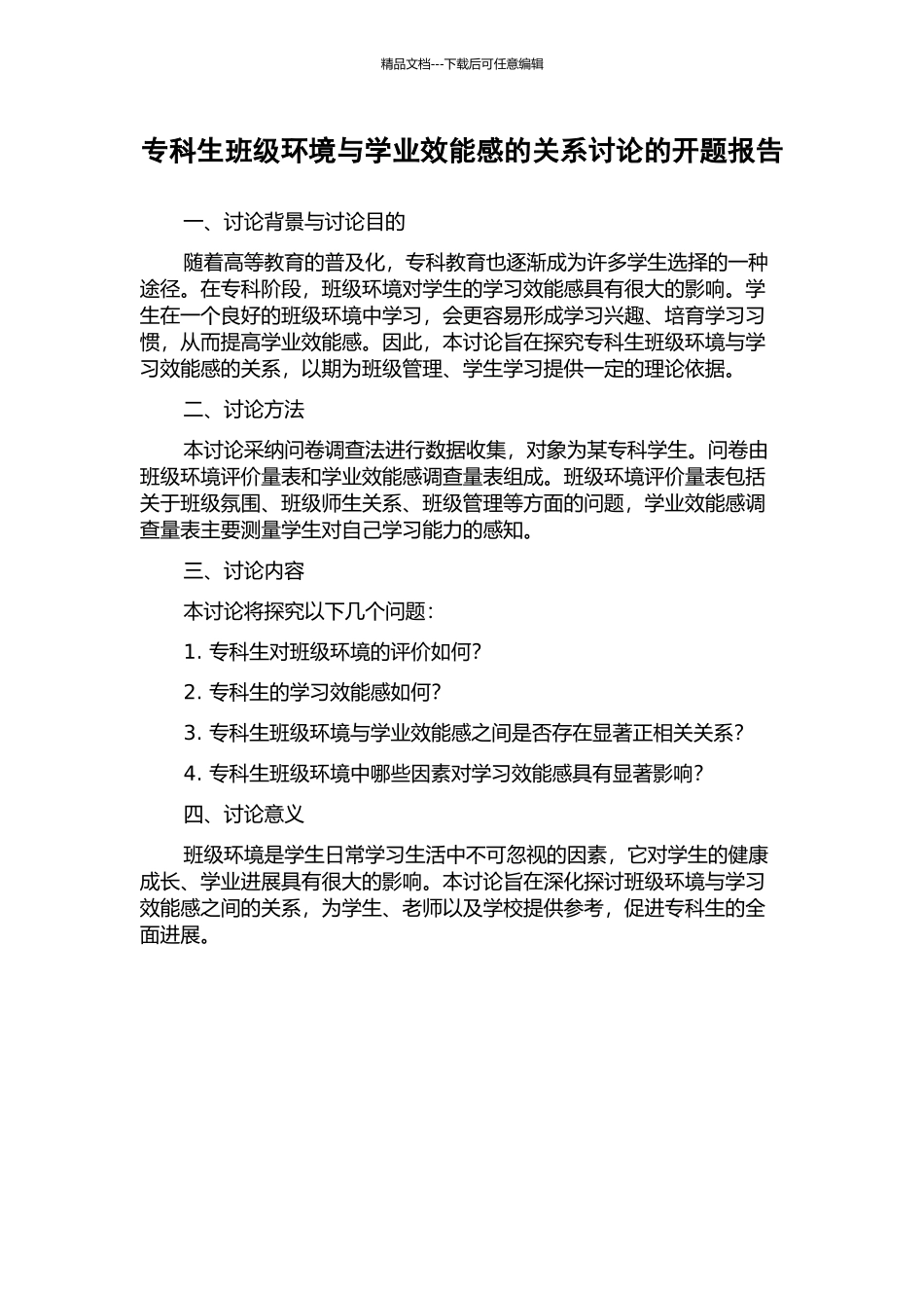 专科生班级环境与学业效能感的关系研究的开题报告_第1页