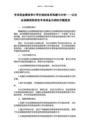 专项资金绩效审计评价指标体系构建与分析——以社会保障类财政性专项资金为例的开题报告