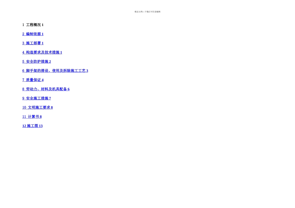 专项落地式钢管脚手架施工方案_第1页