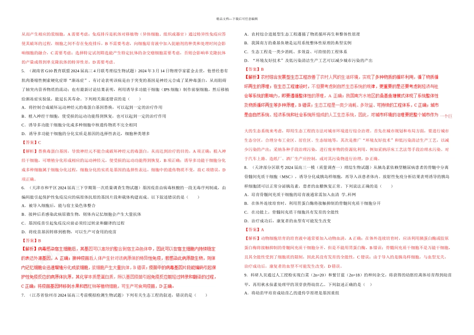 专题15现代生物科技高考题和高考模拟题生物分项版汇编解析版_第2页