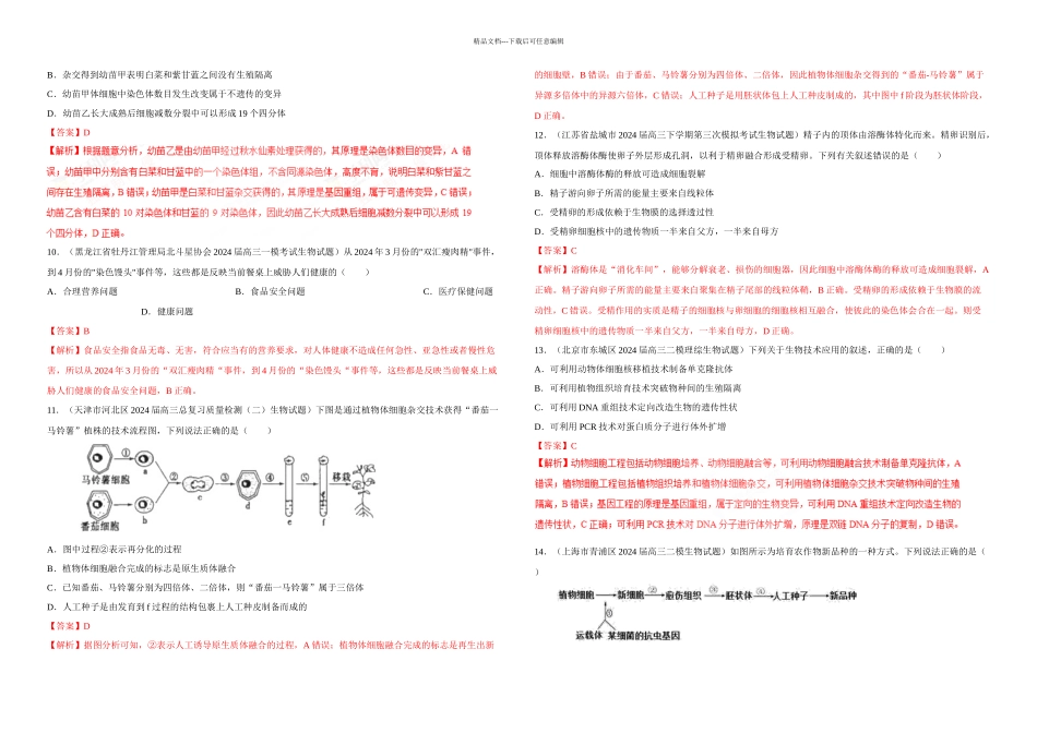 专题15现代生物科技高考题和高考模拟题生物分项版汇编解析版_第3页