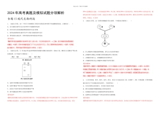 专题15现代生物科技高考题和高考模拟题生物分项版汇编解析版