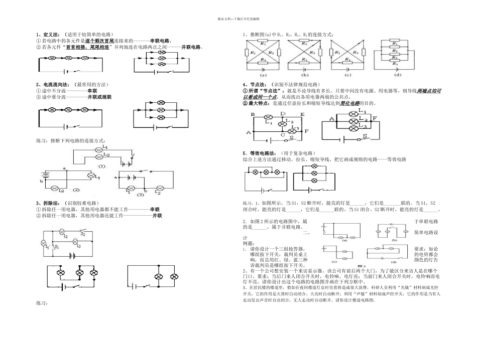专题一串并联电路的识别习题_第1页