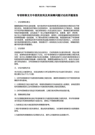 专项转移支付中居民权利及其保障问题研究的开题报告