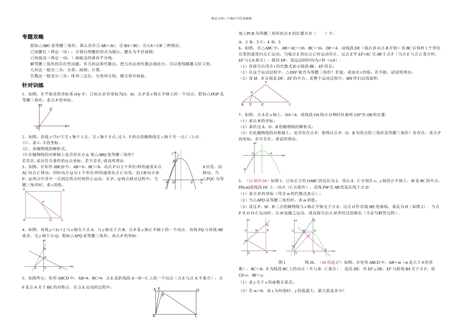 专题一等腰三角形的存在性问题_第1页