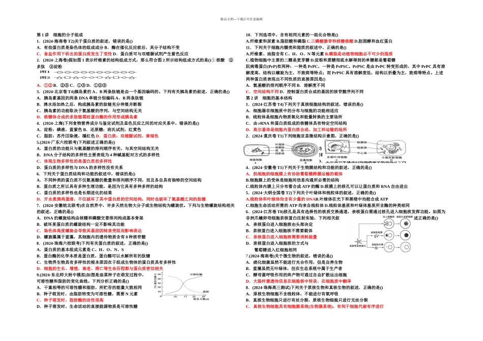 专题一细胞的物质基础和结构基础_第1页