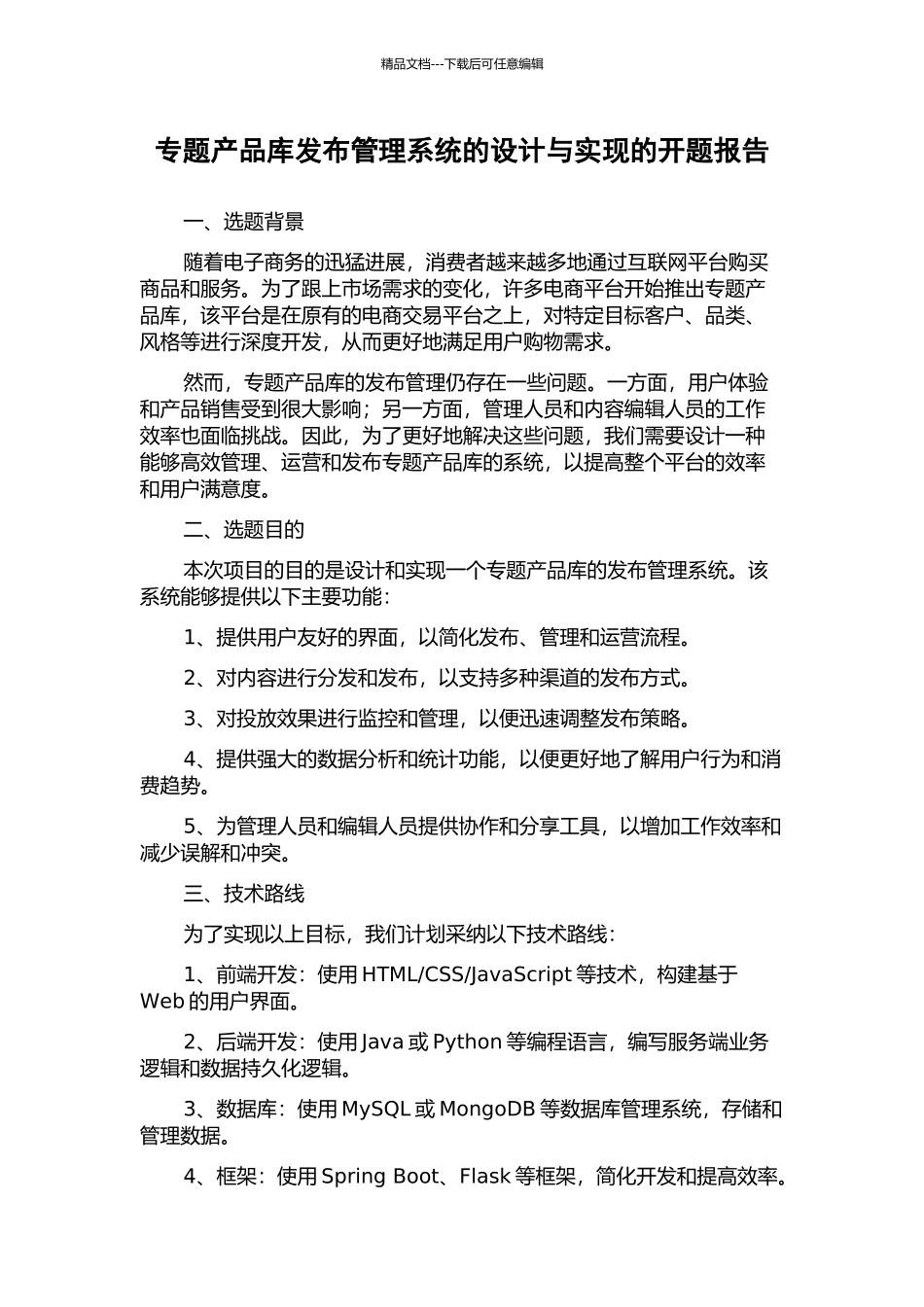 专题产品库发布管理系统的设计与实现的开题报告_第1页