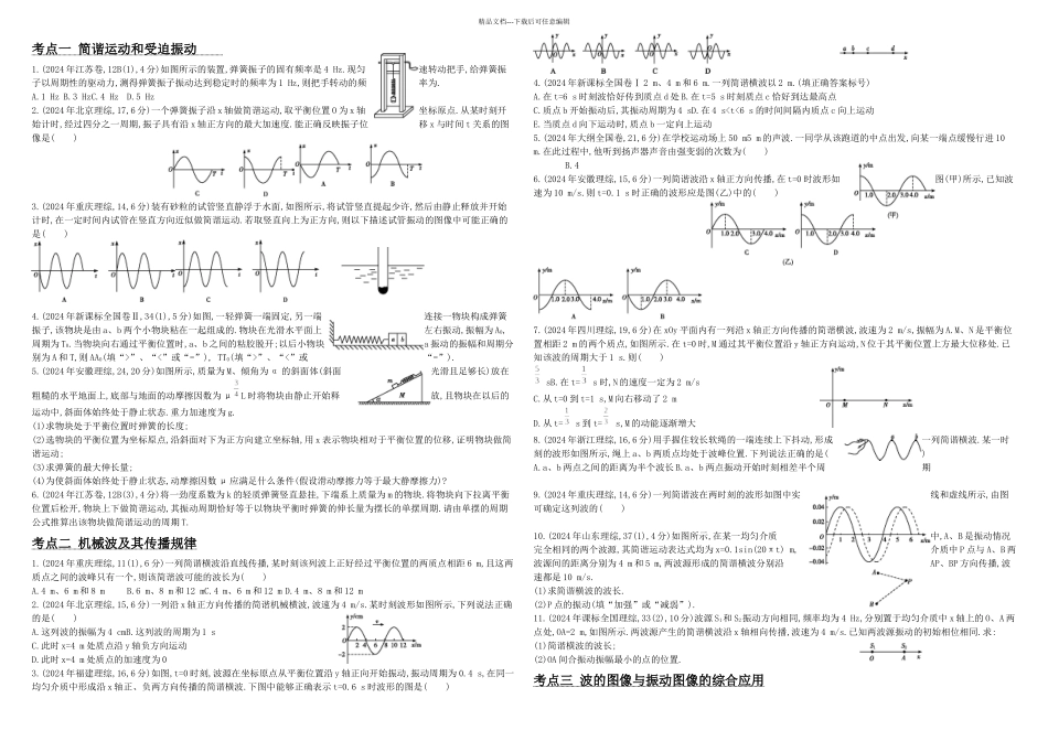 专题十四机械振动与机械波_第1页