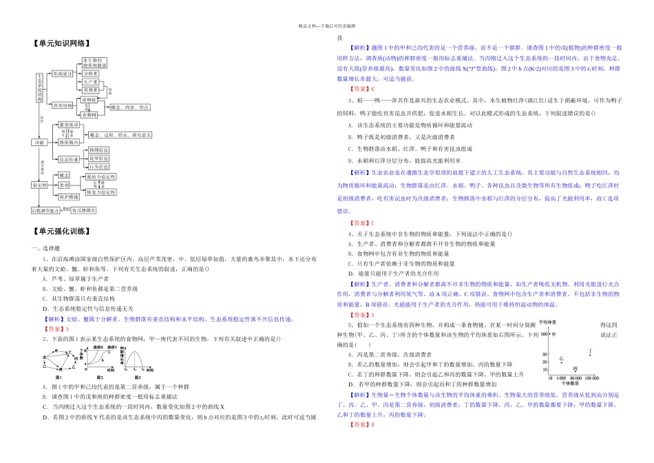 专题十六生态系统及其稳定性例题教师_第1页