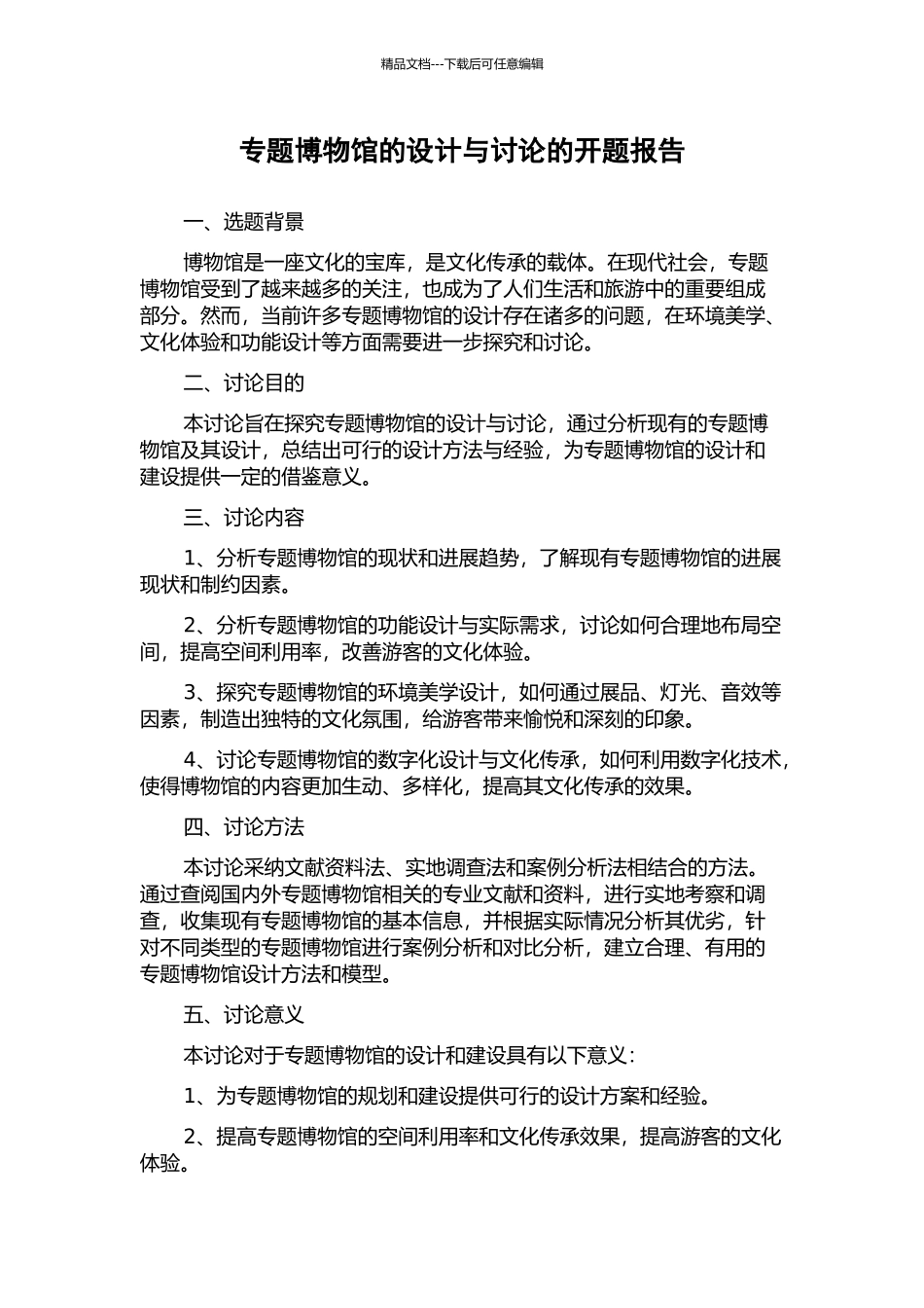 专题博物馆的设计与研究的开题报告_第1页