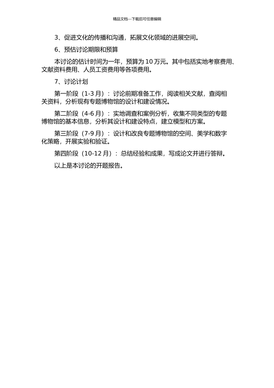 专题博物馆的设计与研究的开题报告_第2页