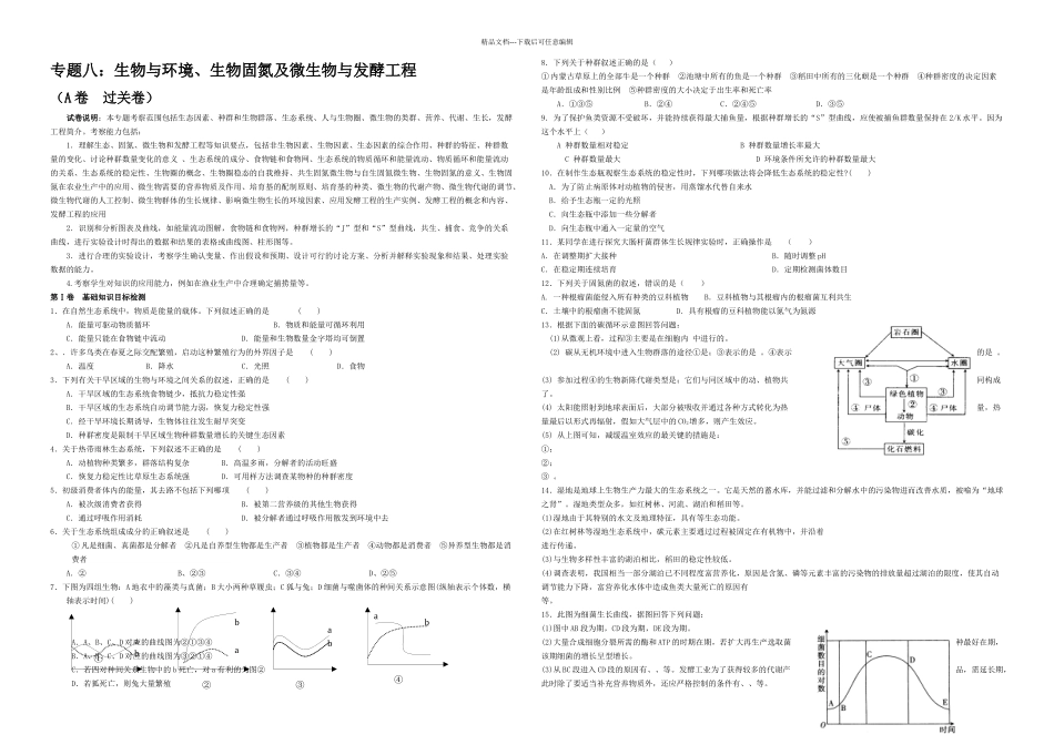 专题八生物与环境生物固氮及微生物与发酵工程_第1页