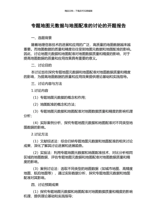 专题地图元数据与地图配准的研究的开题报告