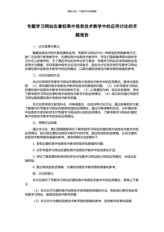 专题学习网站在聋校高中信息技术教学中的应用研究的开题报告