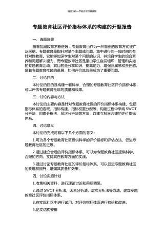 专题教育社区评价指标体系的构建的开题报告