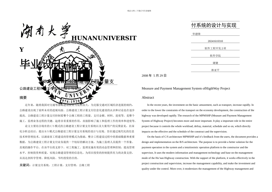 专题公路建设工程计量支付系统的设计与实现_第1页