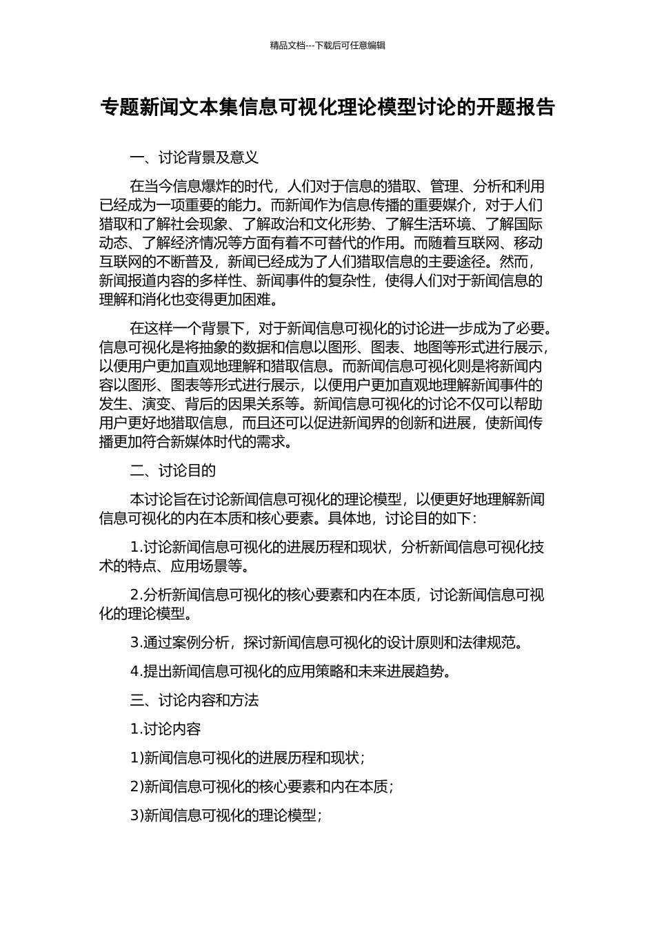专题新闻文本集信息可视化理论模型研究的开题报告_第1页