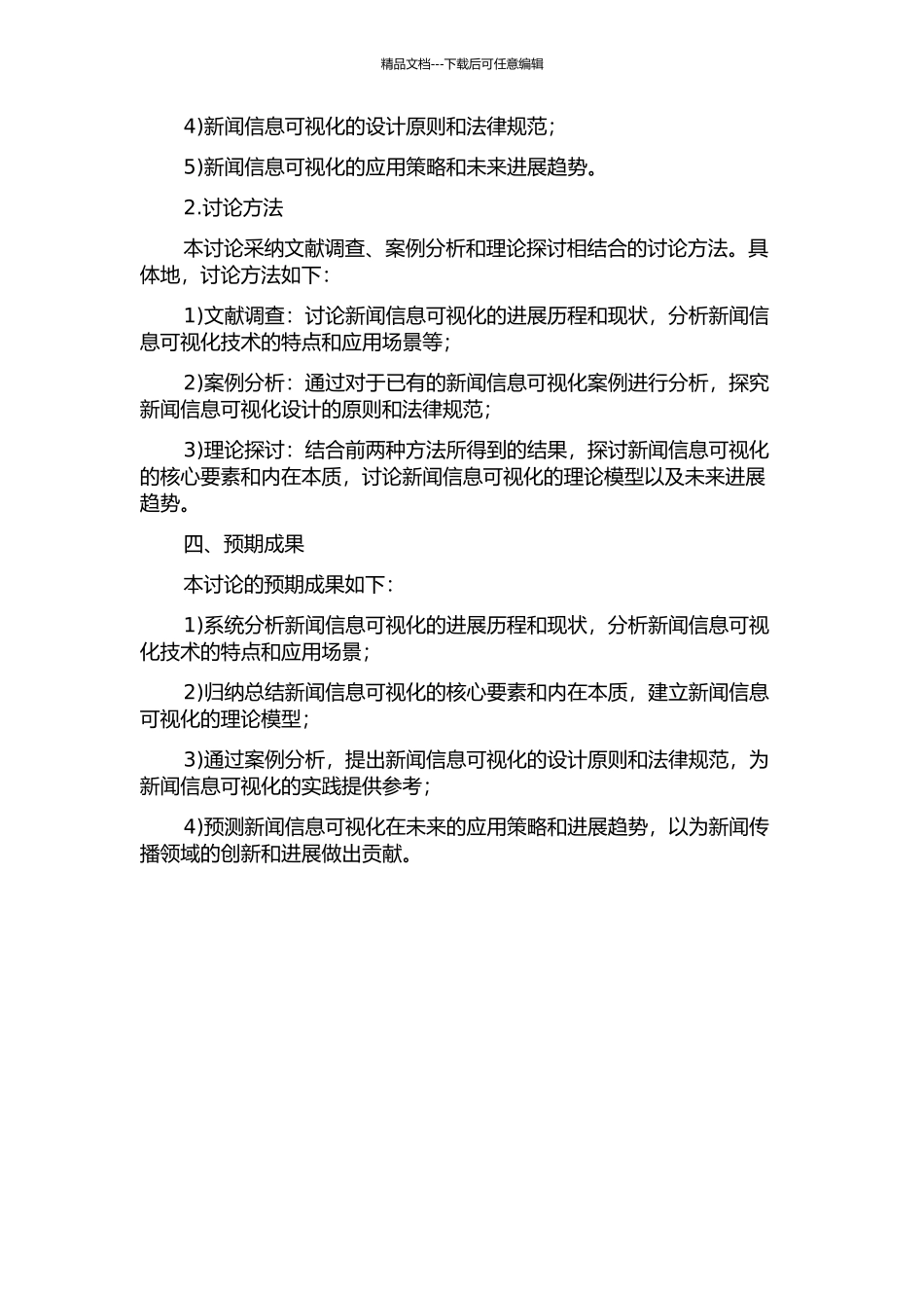 专题新闻文本集信息可视化理论模型研究的开题报告_第2页